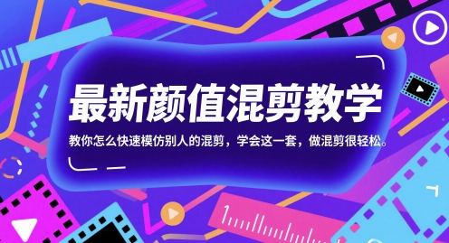 最新颜值混剪教学，教你怎么快速模仿别人的混剪，学会这一套，做混剪很轻松-米秀网