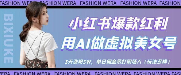 小红书爆款红利：用AI做虚拟美女号，3天涨粉5W，单日佣金吊打职场人-米秀网