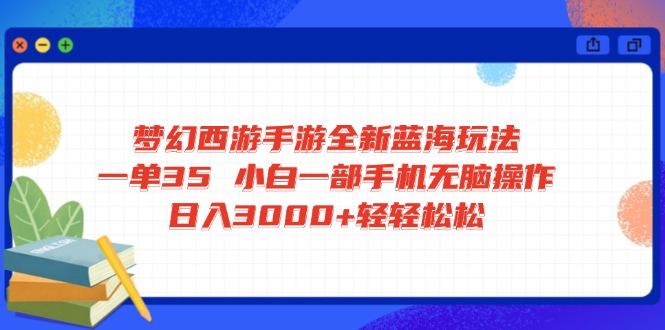 梦幻西游手游全新蓝海玩法 一单35 小白一部手机无脑操作 日入3000+轻轻…-米秀网