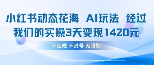 小红书动态花海AI玩法，我们实操3天变现1420-米秀网