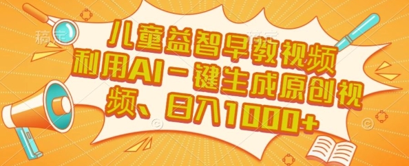 儿童益智早教视频，这个赛道挣翻了，利用AI一键生成原创视频，日入1k+【揭秘】-米秀网