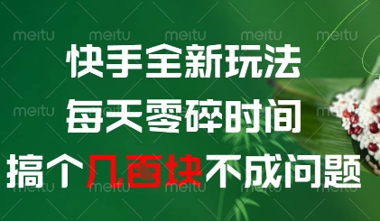 快手全新玩法，每天零碎时间搞个几张不成问题【揭秘】-米秀网