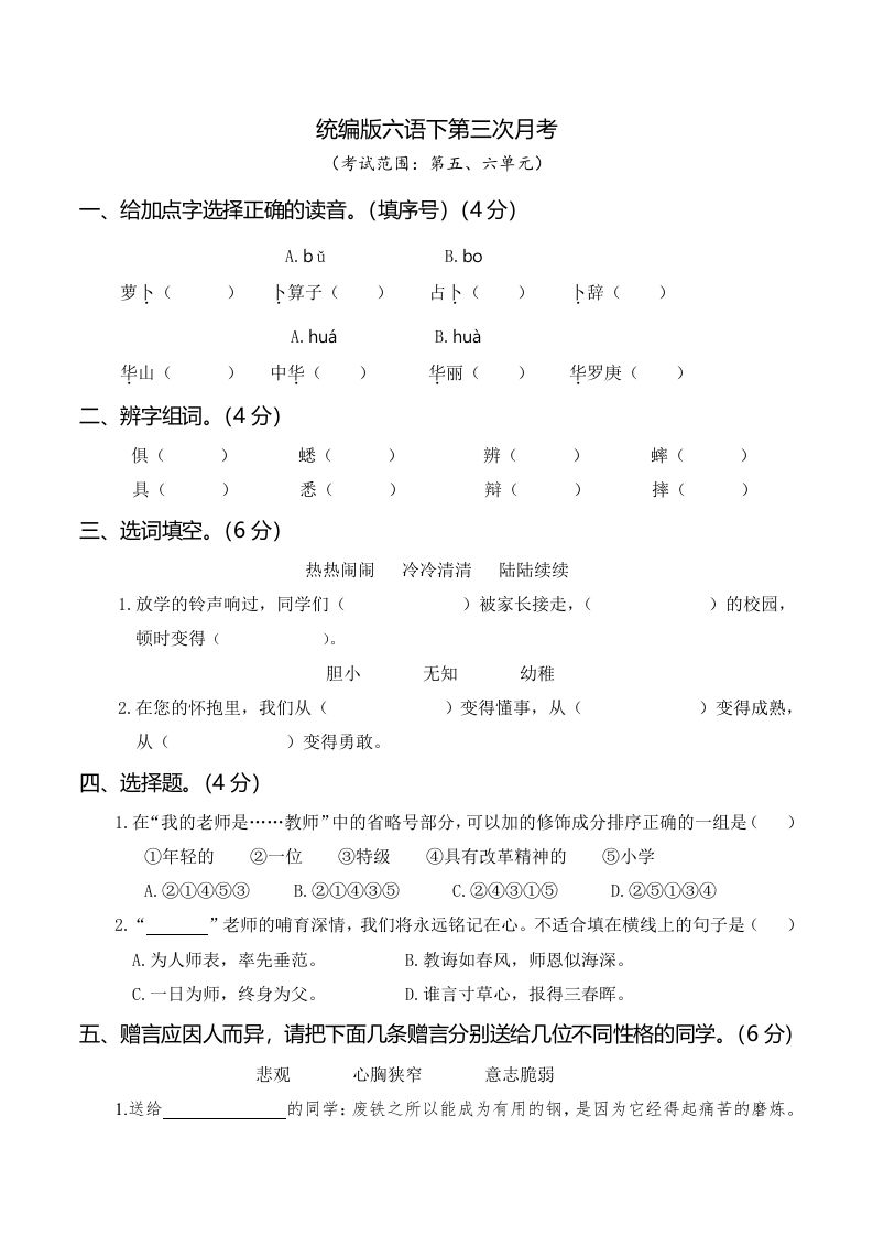 六下语文第三次月考（五、六单元）-米秀网