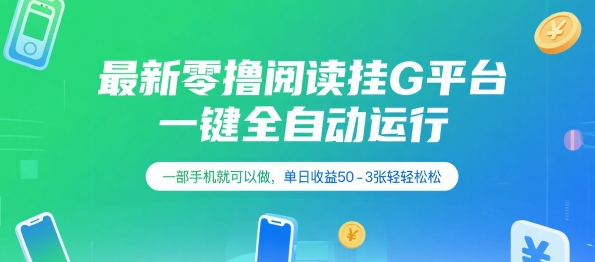 最新零撸阅读挂G平台，一键全自动运行，一部手机就可以做，单日收益50-3张轻轻松松【揭秘】-米秀网