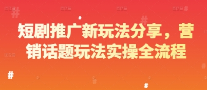 短剧推广新玩法分享，营销话题玩法实操全流程-米秀网