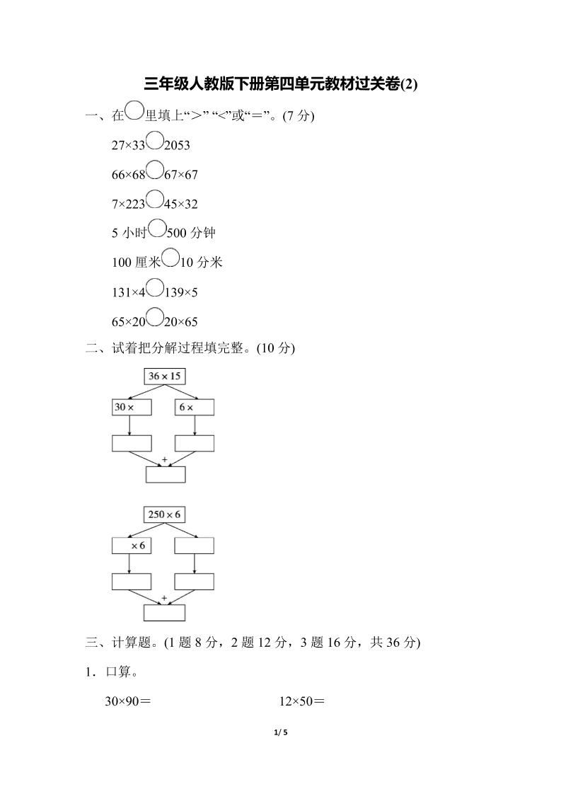 三下人教版数学第四单元教材过关卷-2-米秀网