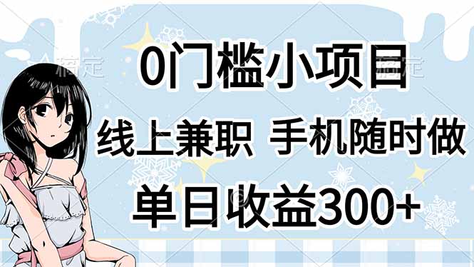 0门槛副业，线上兼职，日入300+，有手机即可-米秀网