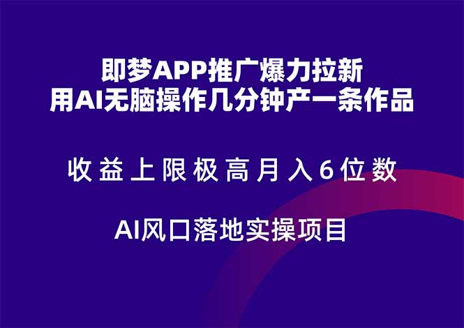 即梦APP推广爆力拉新，收益上限极高，月入6位数，AI风口落地实操项目。-米秀网