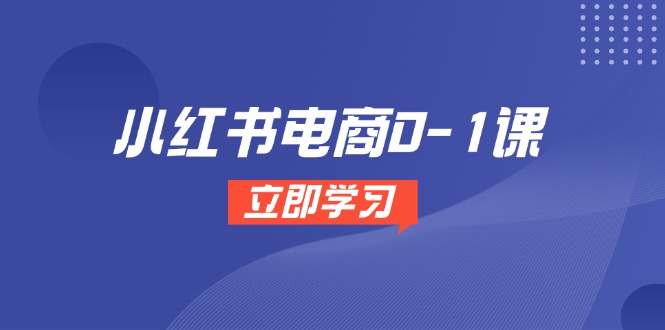 小红书电商0-1课，开店选品全流程，多平台素材处理与爆款笔记制作-米秀网