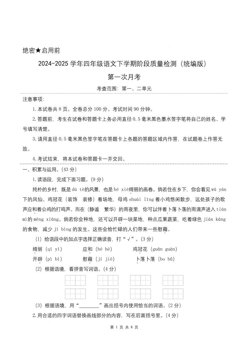 四下语文第一次月考（第一二单元）（考试版A4）-米秀网