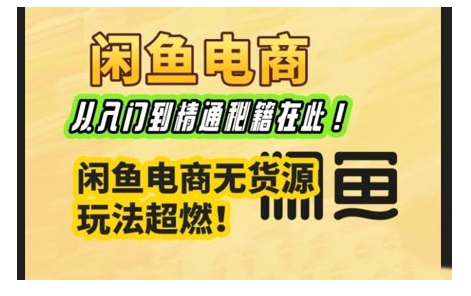 闲鱼电商实战课，从入门到精通秘籍在此，闲鱼电商无货源玩法超燃!-米秀网
