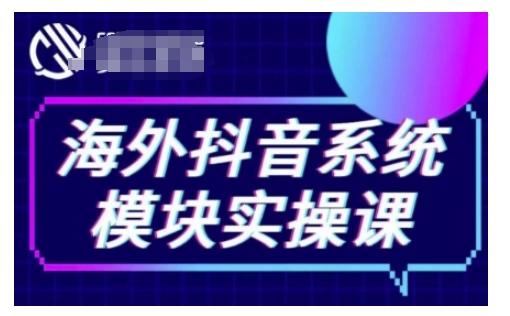 海外抖音Tiktok系统模块实操课，TK短视频带货，TK直播带货，TK小店端实操等-米秀网