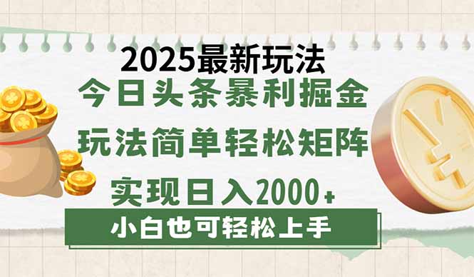 今日头条2025最新玩法，思路简单，复制粘贴，轻松实现矩阵日入2000+-米秀网