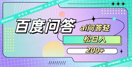 百度ai问答，人人可操作，日入2张-米秀网