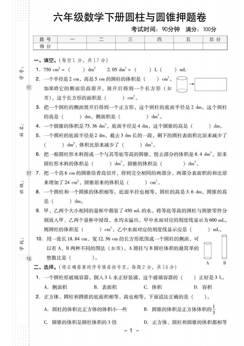 【圆柱与圆锥押题卷】六下数学-米秀网