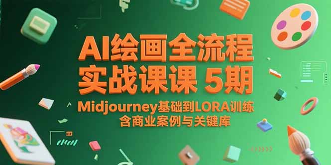 AI绘画全流程实战课5期，Midjourney基础到LORA训练，含商业案例与关键词库-米秀网