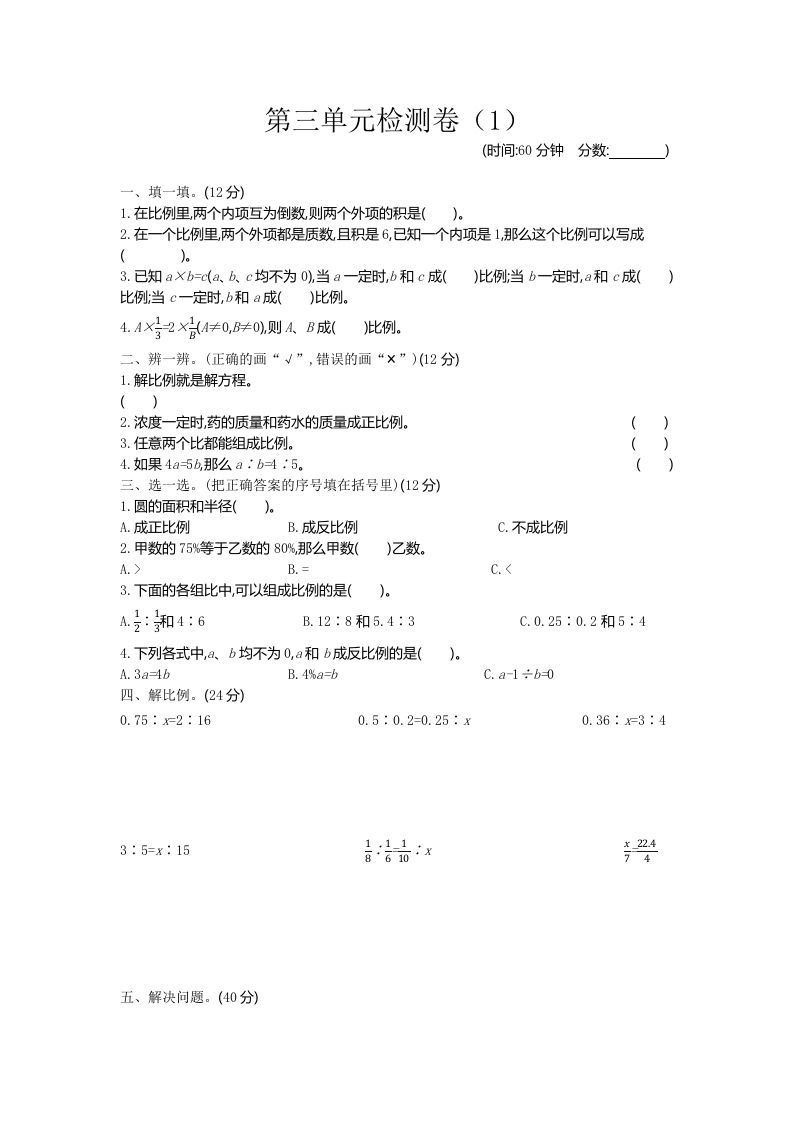 六下青岛63版数学第三单元检测卷-1-米秀网