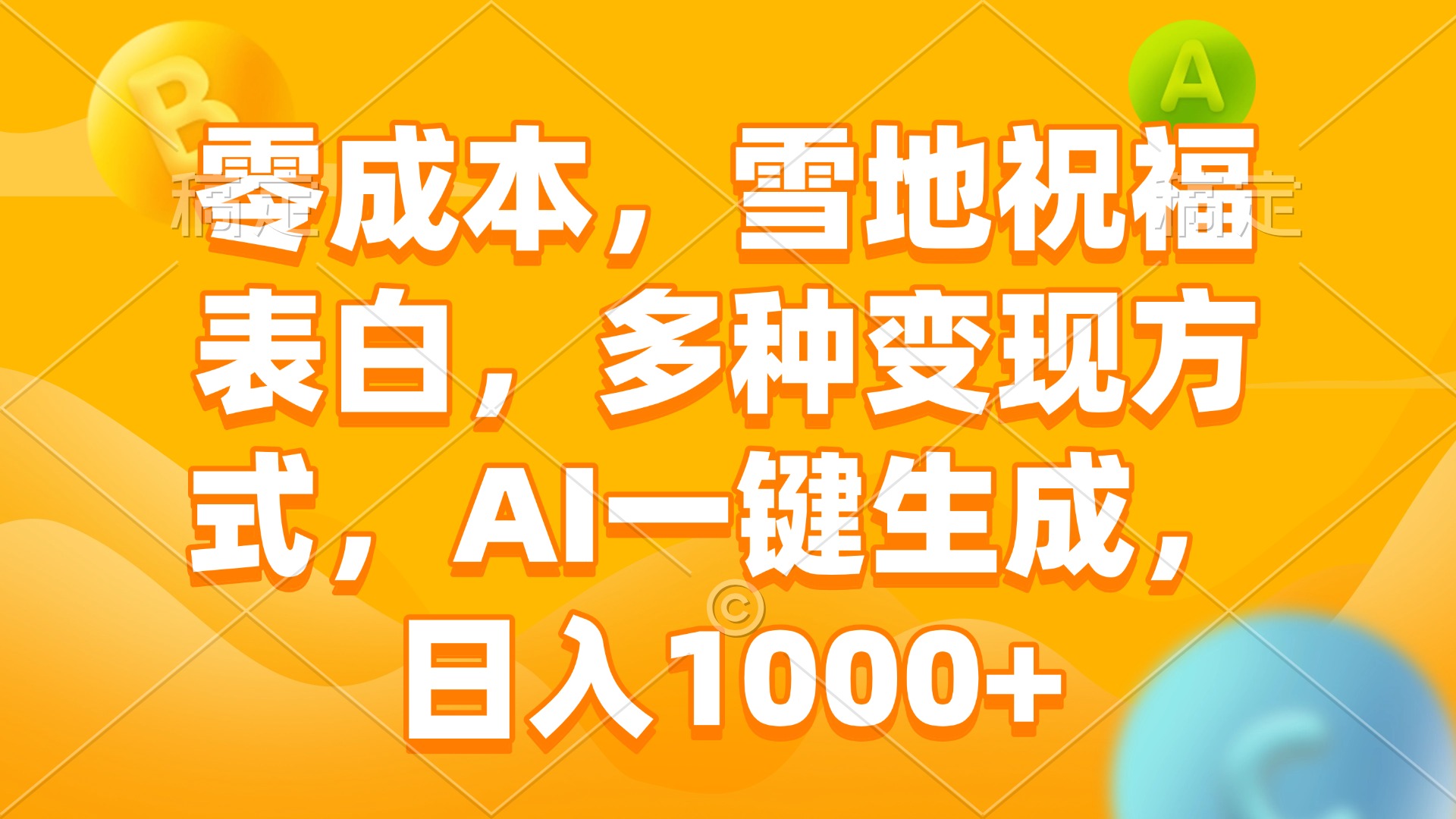 零成本，雪地祝福表白，多种变现方式，AI一键生成，日入1000+-米秀网