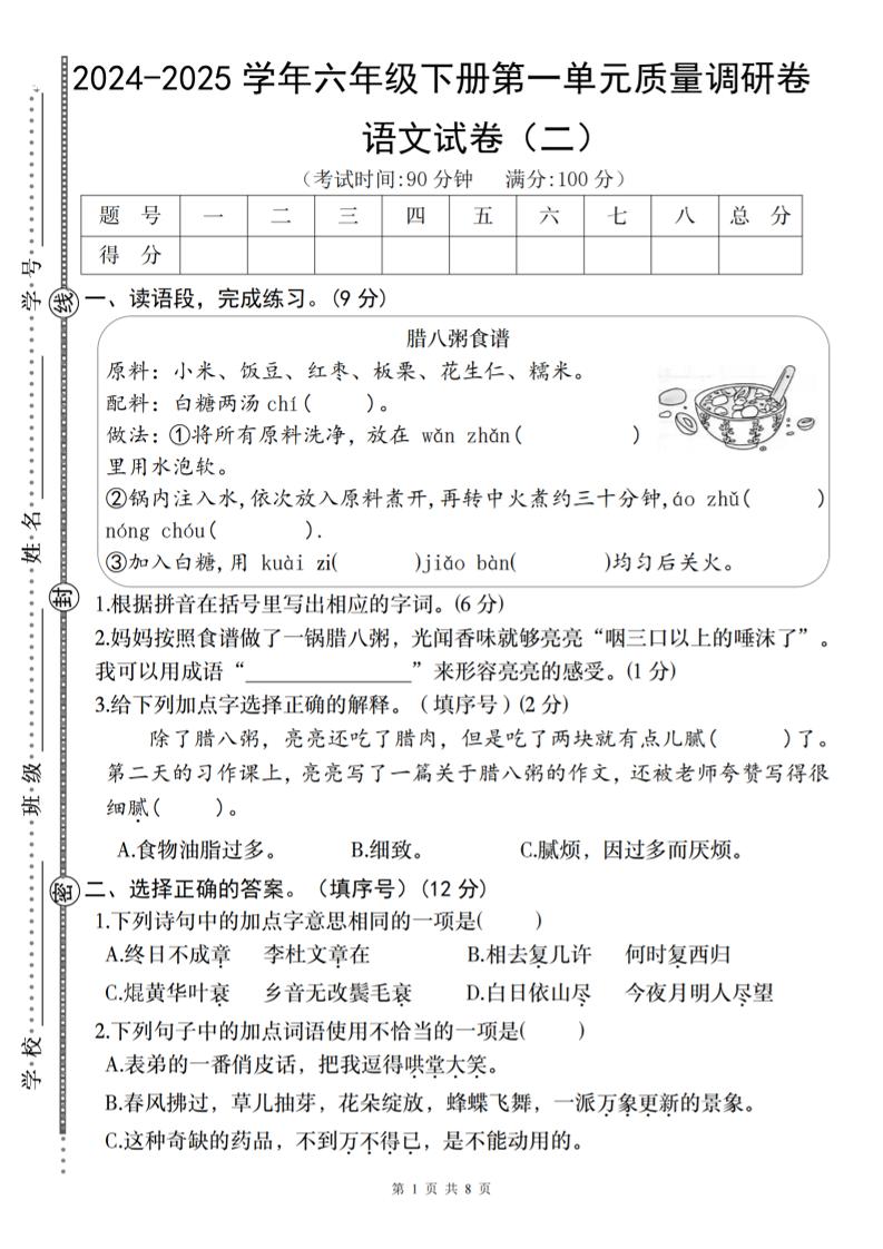 2024-2025学年六年级下册语文第一单元质量调研卷（二）-米秀网