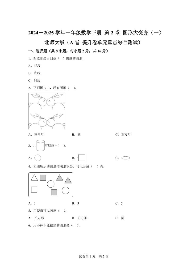 北师大版数学一年级下册第二单元《图形大变身（一）》重点综合测试卷-米秀网