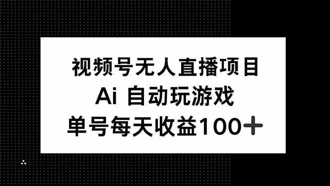 视频号无人直播项目，AI自动玩游戏，每天收益150+-米秀网