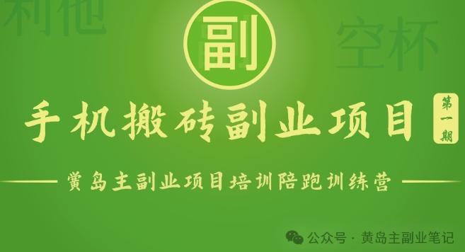 手机搬砖小副业项目训练营1.0，实测1小时收益50+，一部手机轻松日入100+-米秀网