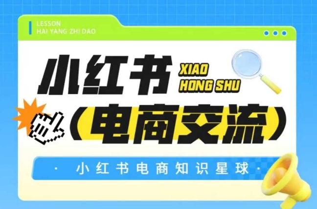 红薯电商知识星球，小红书电商交流-米秀网