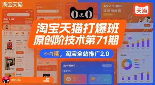 淘宝天猫打爆班原创高阶技术第71期，淘宝全站推广2.0-米秀网