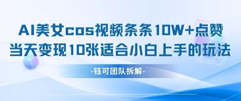 AI剑与美女cos视频，条条10W+点赞，当天变现多张，适合小白上手的好玩法-米秀网