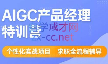 薛老板·AIGC产品经理特训营-米秀网