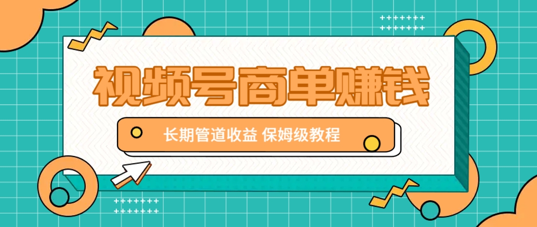 微信视频号商单赚钱项目，发一条短视频赚了9000，长期管道收益，保姆级教程！-米秀网
