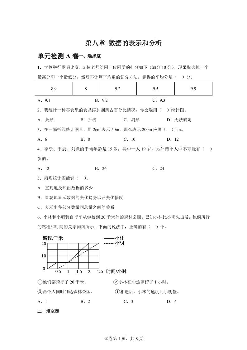 五下数学第八章数据的表示和分析单元检测（A卷）-米秀网