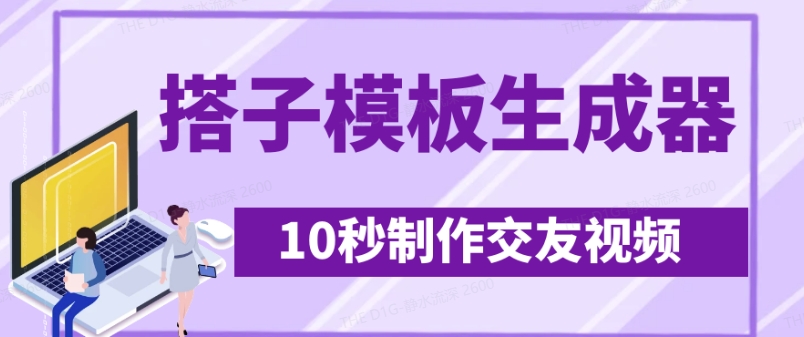 最新搭子交友模板生成器，10秒制作视频日引500+交友粉-米秀网