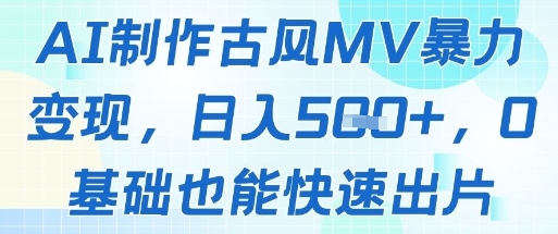 AI制作古风MV暴力变现，日入几张，0基础也能快速出片-米秀网