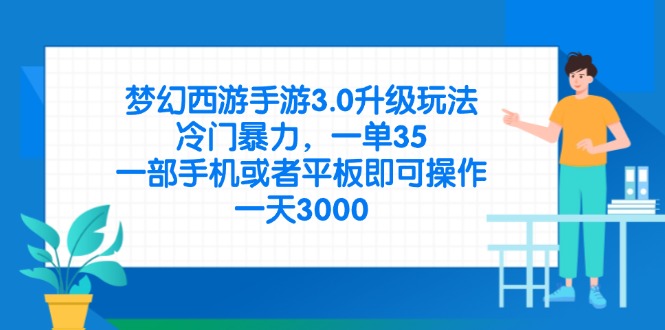 梦幻西游手游3.0升级玩法，冷门暴力，一单35，一部手机或者平板即可操…-米秀网