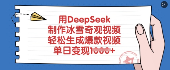 用DeepSeek制作冰雪奇观视频，轻松生成爆款视频，单日变现多张-米秀网