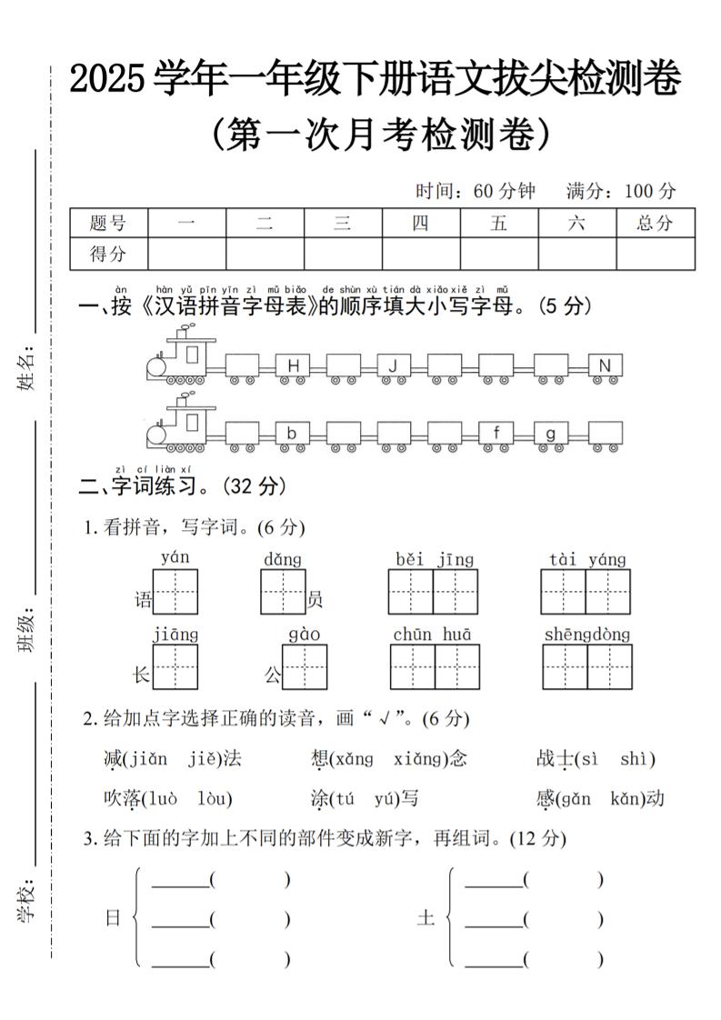 2025学年一下语文第一次月考拔尖检测卷-火车字母表-米秀网