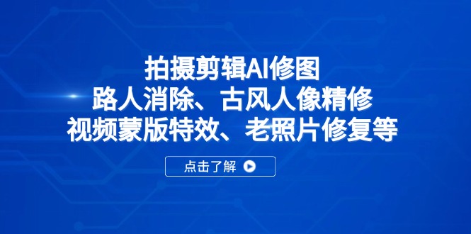 拍摄剪辑AI修图：路人消除、古风人像精修、视频蒙版特效、老照片修复等-米秀网