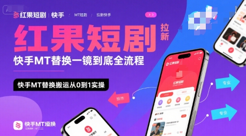 红果短剧拉新快手MT替换一镜到底全流程，快手MT替换搬运从0到1实操，日收益1k+-米秀网