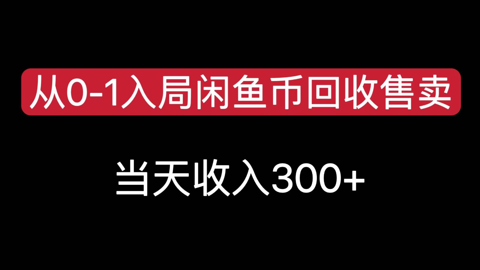从0-1入局闲鱼币回收售卖，当天变现300，简单无脑-米秀网