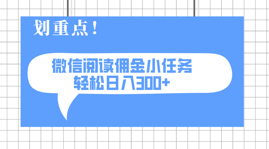2025最新微信阅读小任务，0成本，轻松日入300+可矩阵可放大-米秀网