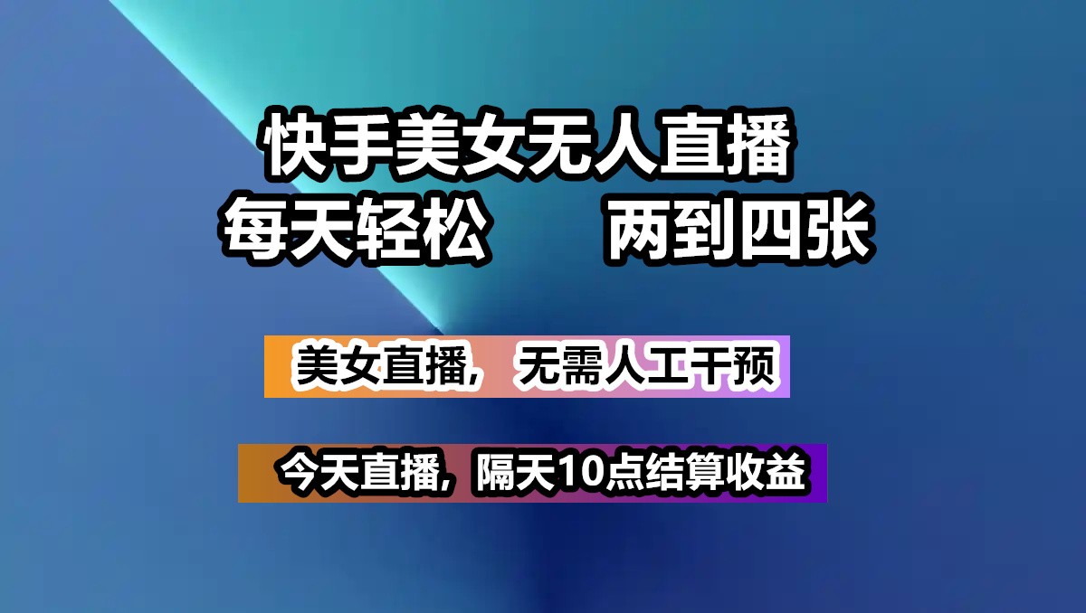 快手美女无人直播, 每天最少一到三张,全程托管无需人工干涉-米秀网