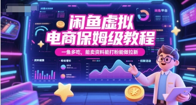 闲鱼虚拟电商保姆级教程，一鱼多吃，能卖资料能打粉能做拉新-米秀网