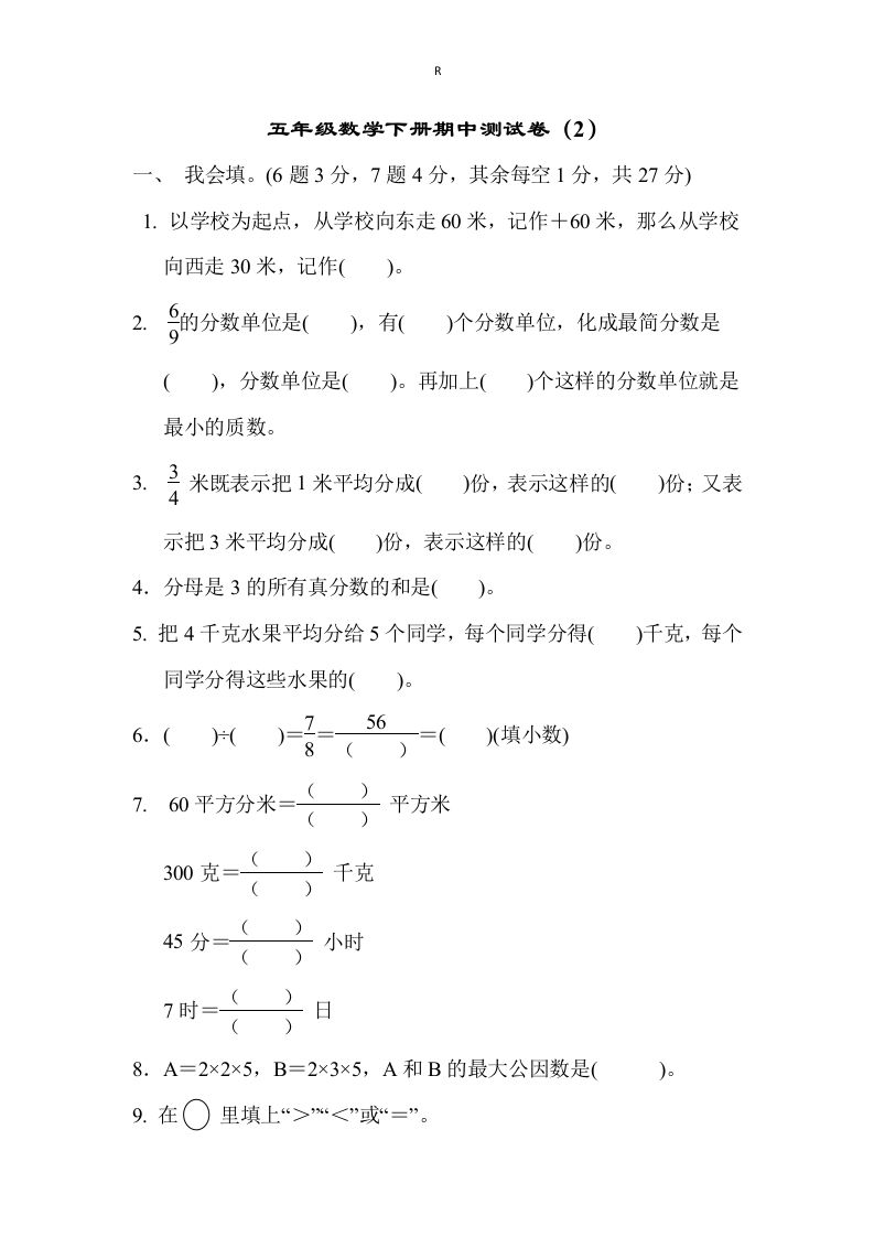 五下青岛版数学期中测试卷-2（63制）-米秀网