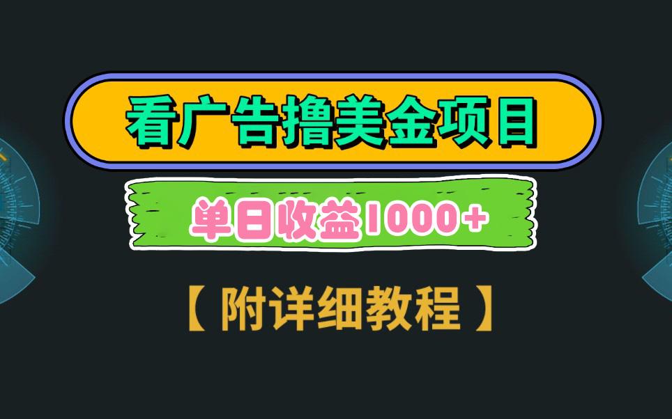 Google看广告撸美金，3分钟到账2.5美元 单次拉新5美金，多号操作，日入1千+-米秀网