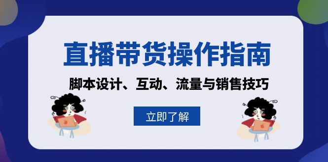 直播带货操作指南：脚本设计、互动、流量与销售技巧-米秀网