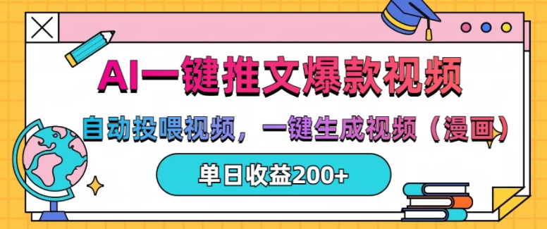AI一键推文，自动投喂视频，一键生成视频(漫画)，单日200+【揭秘】-米秀网