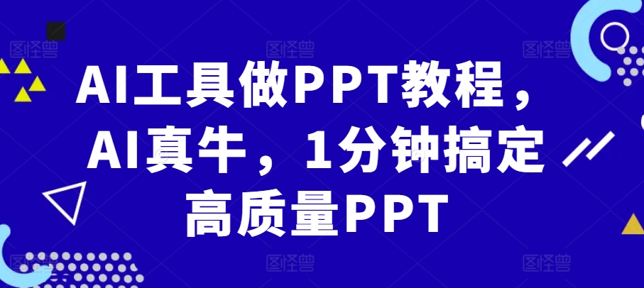 AI工具做PPT教程，AI真牛，1分钟搞定高质量PPT-米秀网