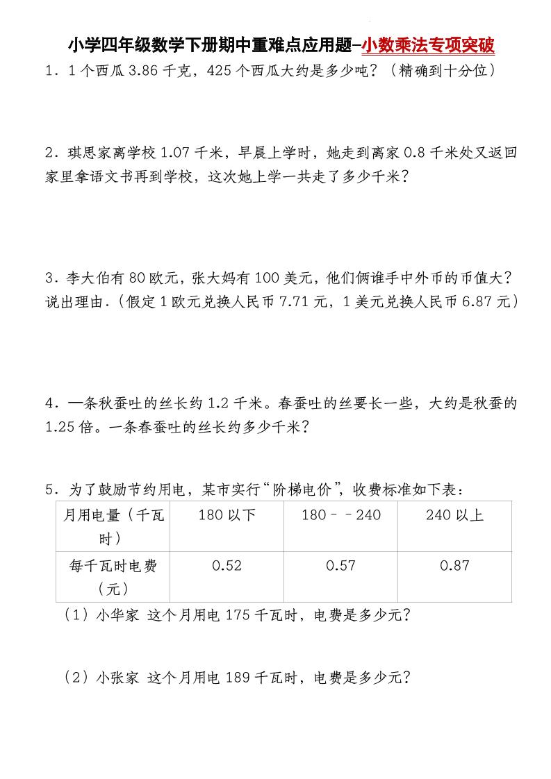 四下数学【北师大版】【期中重难点应用题-小数乘法专项突破-空白】-米秀网