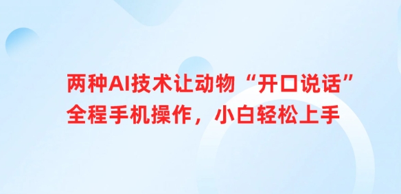 两种AI技术让动物“开口说话”全程手机操作，小白轻松上手-米秀网